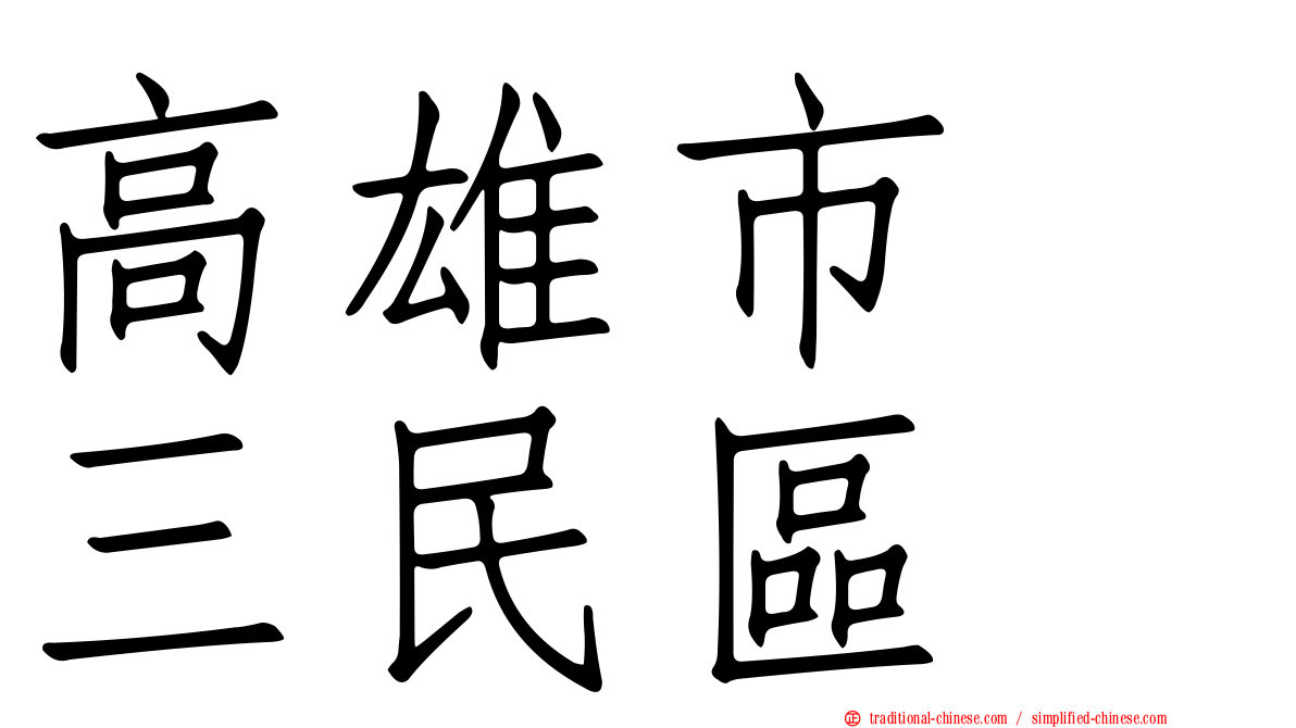 高雄市　三民區